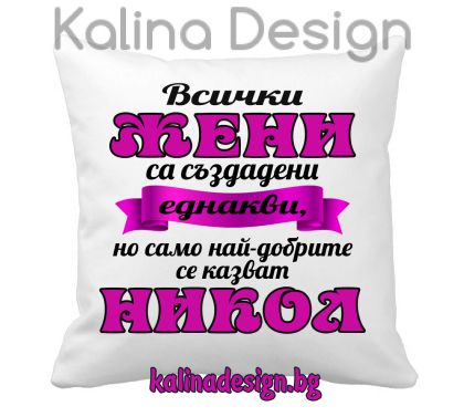 Възглавничка с надпис -Всички ЖЕНИ са създадени еднакви, но само най-добрите се казват НИКОЛ