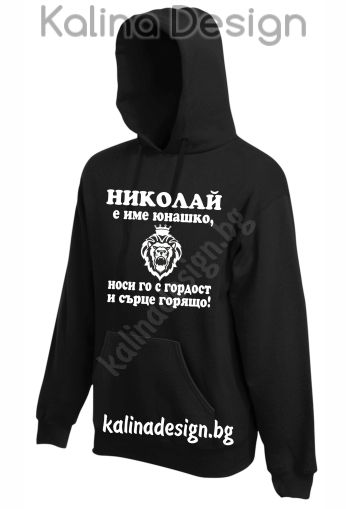 Суитчър с надпис -  Николай е име юнашко, носи го с гордост и сърце горящо!