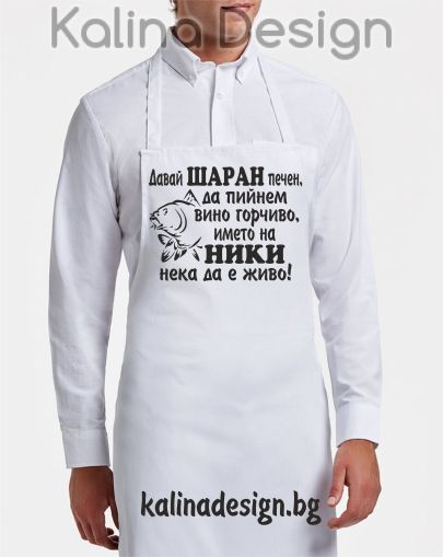 Престилка с надпис Давай ШАРАН печен, да пийнем вино горчиво, името на НИКИ нека да е живо!