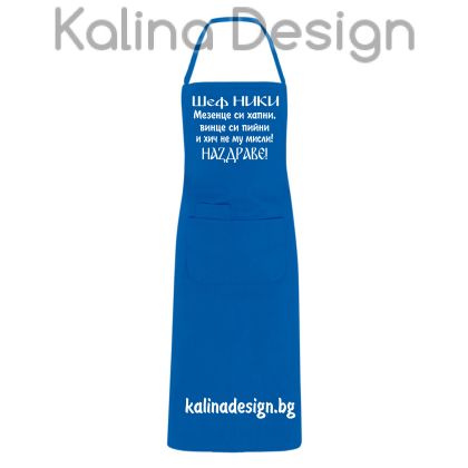 Престилка с надпис  Шеф НИКИ мезенце си хапни, винце си пийни
