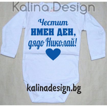 Бебешко боди Честит имен ден, дядо Николай!