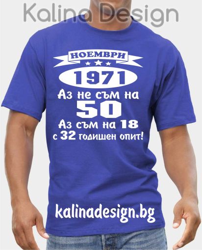 Тениска  НОЕМВРИ  1971 - Аз не съм на 50, аз съм на 18 с 32 годишен опит