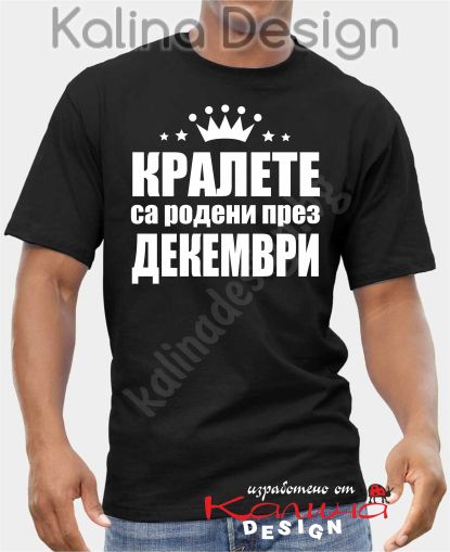 Тениска КРАЛЕТЕ са родени през ДЕКЕМВРИ