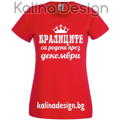 Тениска Кралиците са родени през ДЕКЕМВРИ