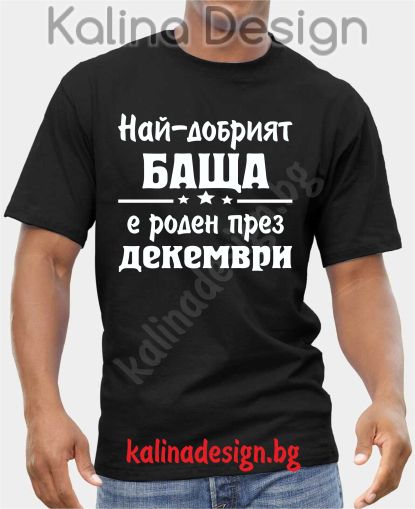 Тениска  Най-добрият БАЩА е роден през ДЕКЕМВРИ