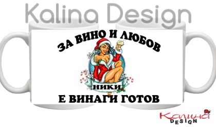 Чаша с надпис За ВИНО и Любов НИКИ е винаги готов!