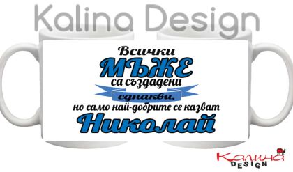 Чаша с надпис Всички МЪЖЕ са създадени еднакви, но само най-добрите се казват Николай