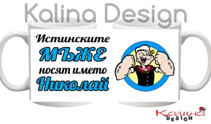 Чаша с надпис Истинските МЪЖЕ носят името Николай