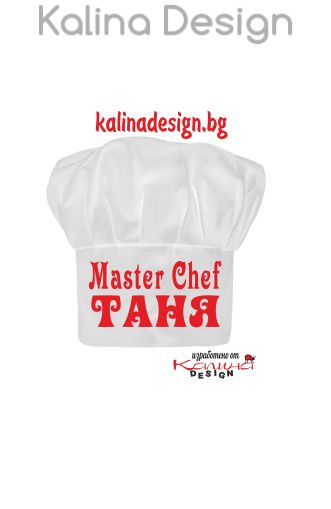 Готварска шапка MASTER CHEF ТАНЯ