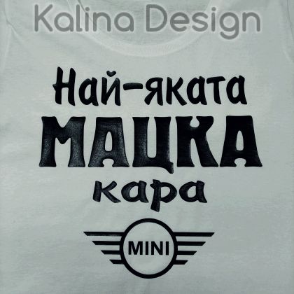 Тениска Най-яката МАЦКА кара MINI