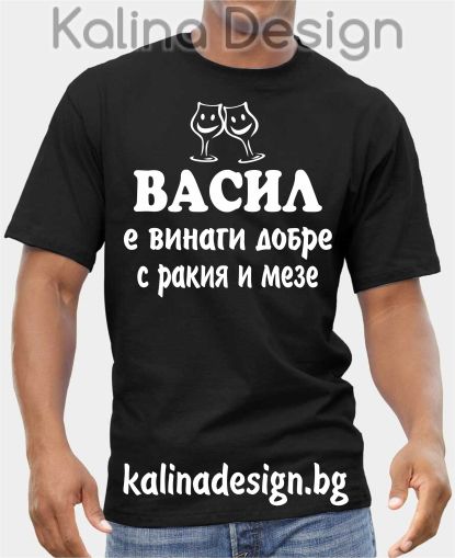 Тениска ВАСИЛ е винаги добре с ракия и мезе!
