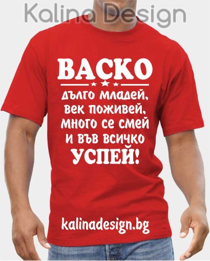 Тениска ВАСКО дълго младей, век поживей, много се смей и във всичко успей!