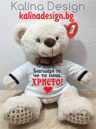 Плюшено мече с надпис Благодаря ти, че те има, ХРИСТО!