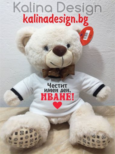 Плюшено мече с надпис Честит имен ден, ИВАНЕ!