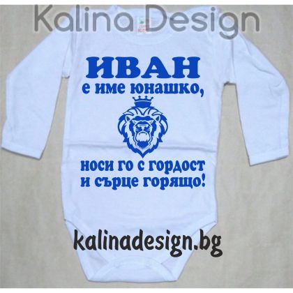 Бебешко боди ИВАН е име юнашко, носи го с гордост и сърце горящо!