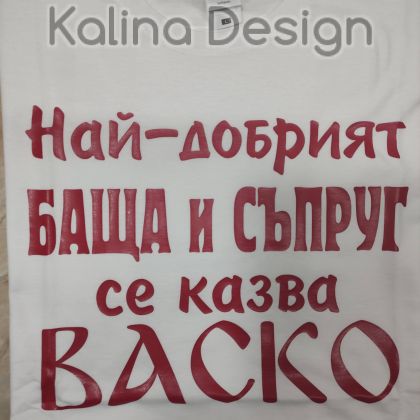 Тениска Най-добрият БАЩА и СЪПРУГ се казва ВАСКО