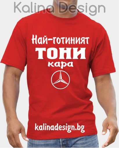 Тениска  Най-готиният ТОНИ кара Мерцедес