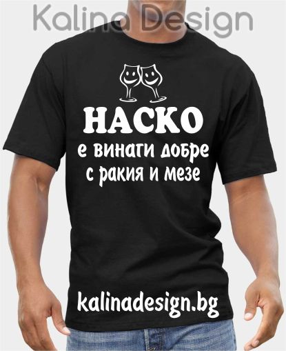 Тениска НАСКО е винаги добре с ракия и мезе!