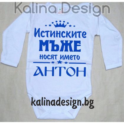 Бебешко боди Истинските МЪЖЕ носят името АНТОН