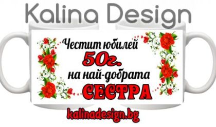 Чаша с надпис-Честит юбилей на най-добрата СЕСТРА