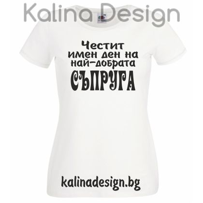 Тениска с надпис  Честит имен ден на най-добрата Съпруга