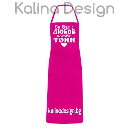Престилка с надпис За Вас с ЛЮБОВ готви ТОНИ