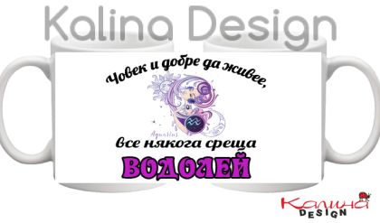 Чаша с надпис Човек и добре да живее, все някога среща ВОДОЛЕЙ