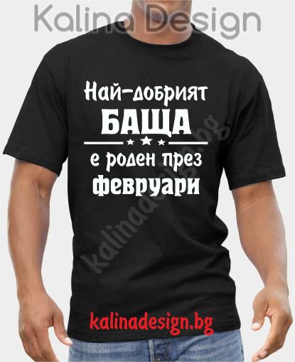 Тениска  Най-добрият БАЩА е роден през ФЕВРУАРИ