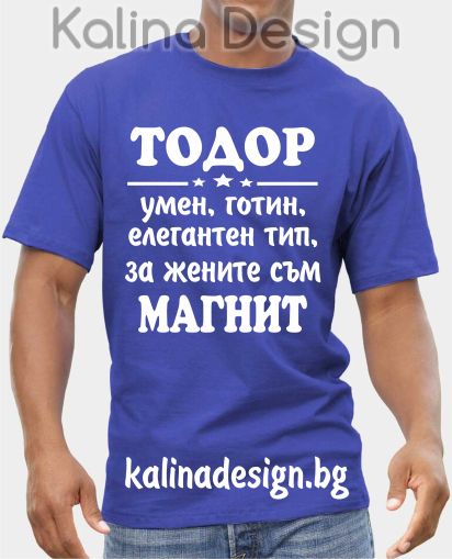 Тениска ТОДОР умен, готин, елегантен тип, за жените съм магнит