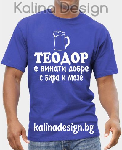 Тениска ТЕОДОР е винаги добре с бира и мезе!