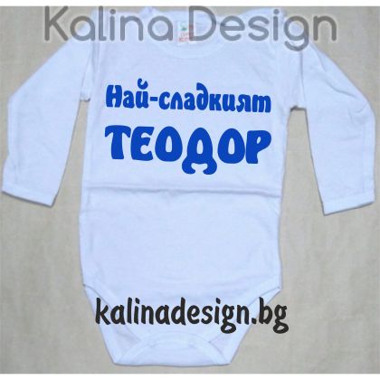 Бебешко боди Най-сладкият ТЕОДОР!