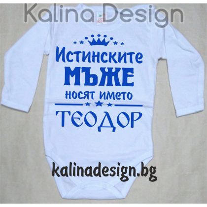 Бебешко боди Истинските МЪЖЕ носят името Теодор!
