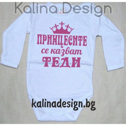 Бебешко боди Принцесите се казват ТЕДИ