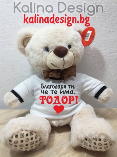 Плюшено мече с надпис Благодаря ти, че те има, ТОДОР!