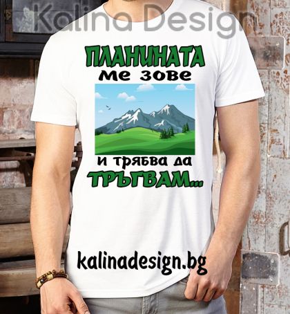 Тениска с надпис Планината ме зове и трябва да тръгвам