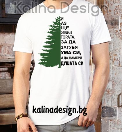 Тениска с надпис И аз ще отида в гората, за да загубя ума си и да намеря душата си