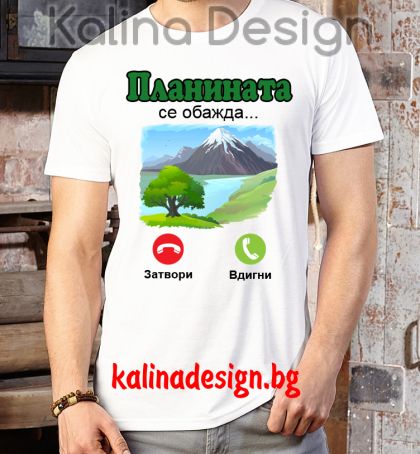 Тениска с надпис Планината се обажда...