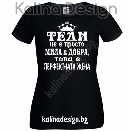 Тениска с надпис  ТЕДИ не е просто мила и добра, това е перфектната жена