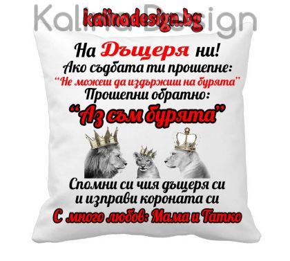 Възглавничка с надпис - На ДЪЩЕРЯ ни - вариант 2!