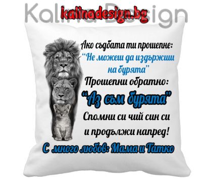 Възглавничка с надпис  за СИН -  Ако съдбата ти прошепне: "Не можеш да издържиш на бурята"...