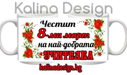 Чаша с надпис Честит 8-ми март на най-добрата УЧИТЕЛКА