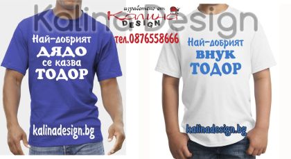 Комплект тениски за Тодоровден - за дядо и внуче