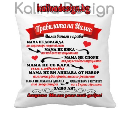 Възглавничка с надпис  Правилата на МАМА