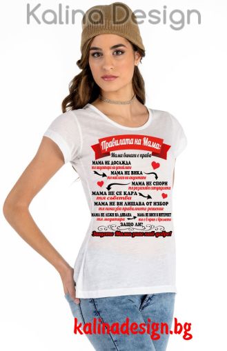 Дамска тениска с надпис Правилата на МАМА