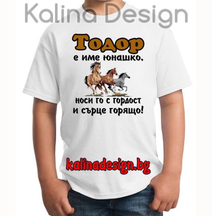 Детска тениска с надпис Тодор е име юнашко