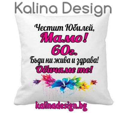 Възглавничка с надпис  Честит  юбилей, Мамо!