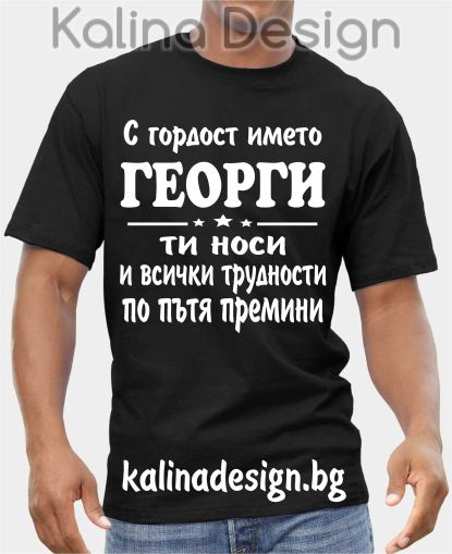 Тениска С гордост името ГЕОРГИ ти носи и всички трудности по пътя премини