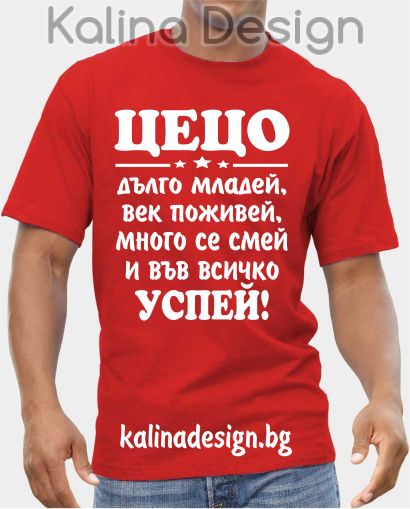 Тениска ЦЕЦО дълго младей, век поживей, много се смей и във всичко успей!