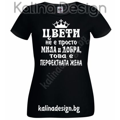 Тениска с надпис ЦВЕТИ не е просто мила и добра, това е перфектната жена