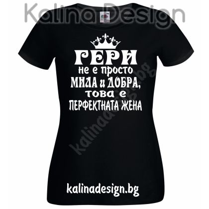 Тениска с надпис ГЕРИ не е просто мила и добра, това е перфектната жена